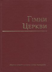 Нотный сборник «Гімни Церкви», 19121
