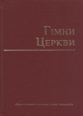 Нотный сборник «Гімни Церкви», 19121