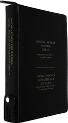 Библия англо-русская параллельная, 95105
