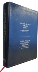 Библия англо-русская параллельная, 95102